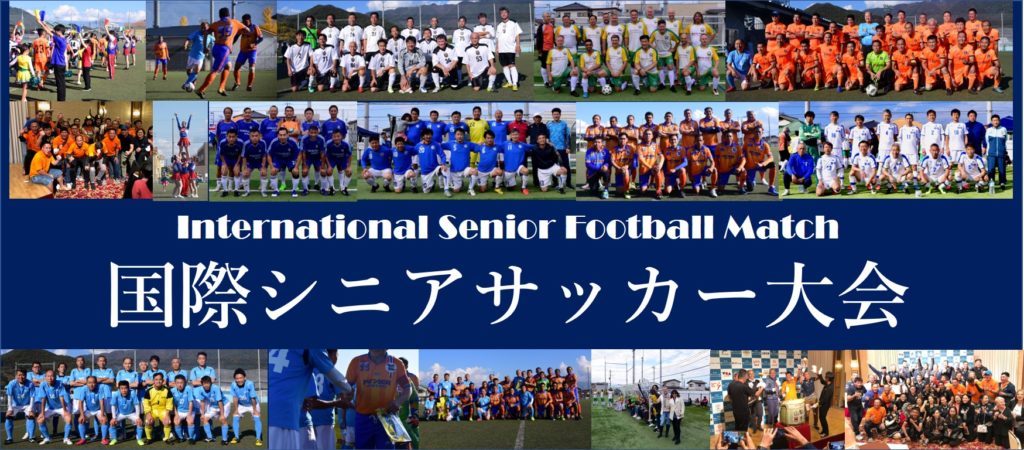 国際シニアサッカー大会